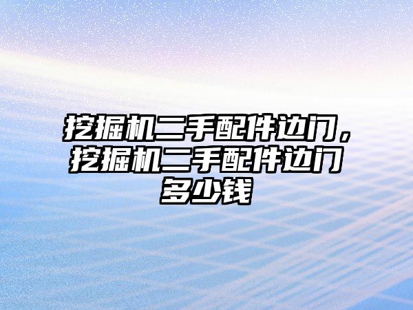 挖掘機(jī)二手配件邊門，挖掘機(jī)二手配件邊門多少錢