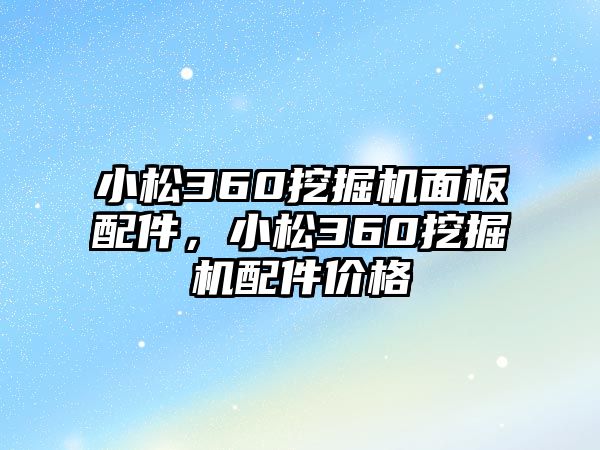 小松360挖掘機(jī)面板配件，小松360挖掘機(jī)配件價(jià)格