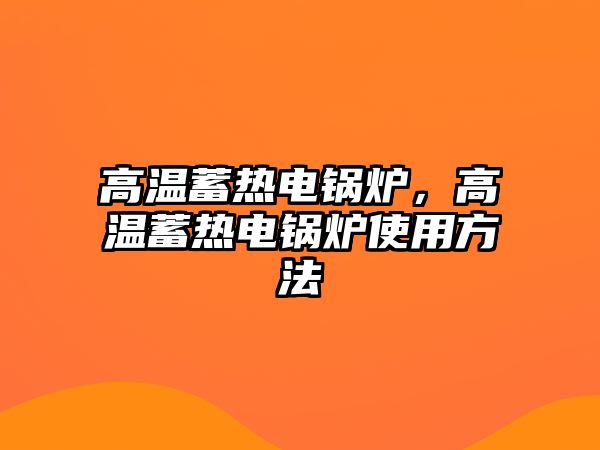 高溫蓄熱電鍋爐，高溫蓄熱電鍋爐使用方法