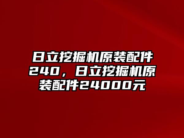 日立挖掘機原裝配件240，日立挖掘機原裝配件24000元