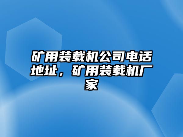 礦用裝載機(jī)公司電話地址，礦用裝載機(jī)廠家