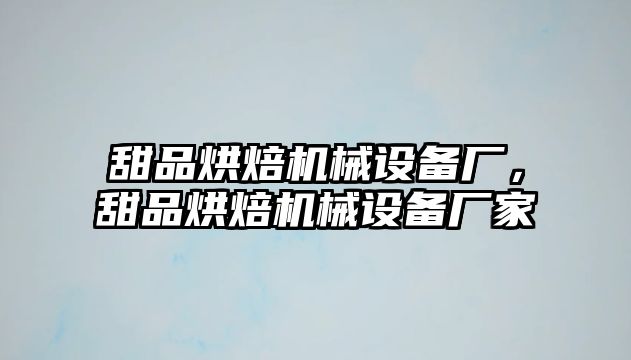 甜品烘焙機械設(shè)備廠，甜品烘焙機械設(shè)備廠家