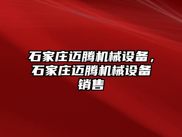 石家莊邁騰機械設(shè)備，石家莊邁騰機械設(shè)備銷售