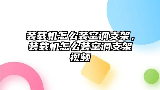 裝載機怎么裝空調(diào)支架，裝載機怎么裝空調(diào)支架視頻