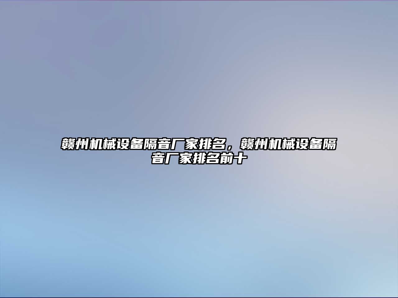 贛州機械設備隔音廠家排名，贛州機械設備隔音廠家排名前十