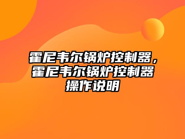 霍尼韋爾鍋爐控制器，霍尼韋爾鍋爐控制器操作說明