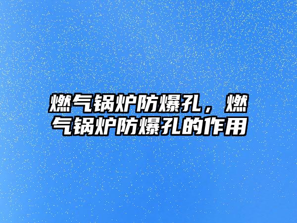 燃?xì)忮仩t防爆孔，燃?xì)忮仩t防爆孔的作用