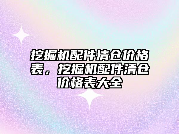 挖掘機配件清倉價格表，挖掘機配件清倉價格表大全