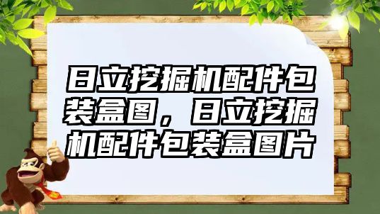 日立挖掘機(jī)配件包裝盒圖，日立挖掘機(jī)配件包裝盒圖片