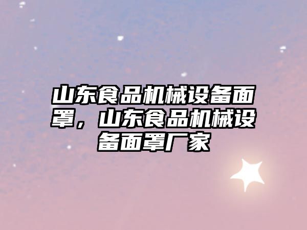 山東食品機(jī)械設(shè)備面罩，山東食品機(jī)械設(shè)備面罩廠家