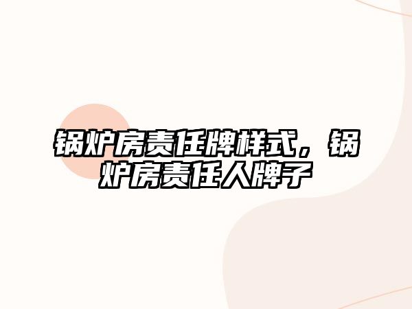 鍋爐房責任牌樣式，鍋爐房責任人牌子