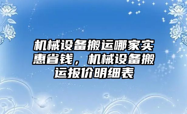 機(jī)械設(shè)備搬運(yùn)哪家實(shí)惠省錢，機(jī)械設(shè)備搬運(yùn)報(bào)價(jià)明細(xì)表