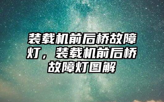 裝載機前后橋故障燈，裝載機前后橋故障燈圖解