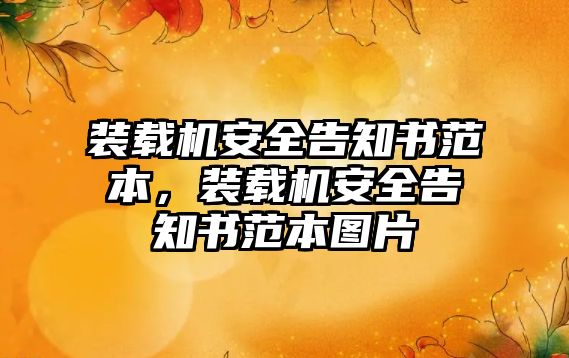 裝載機(jī)安全告知書(shū)范本，裝載機(jī)安全告知書(shū)范本圖片