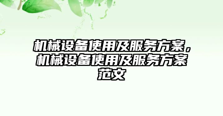 機(jī)械設(shè)備使用及服務(wù)方案，機(jī)械設(shè)備使用及服務(wù)方案范文