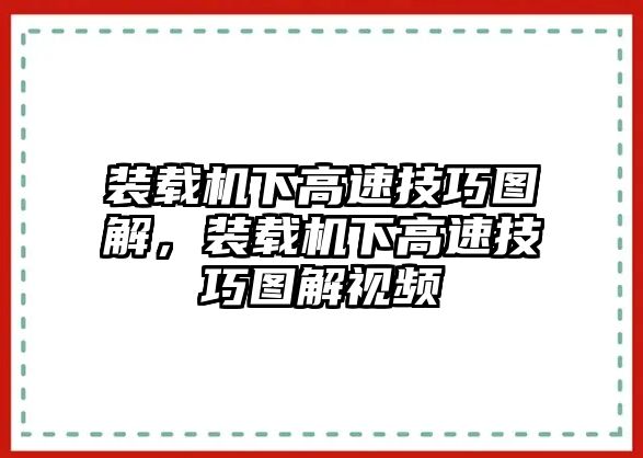 裝載機下高速技巧圖解，裝載機下高速技巧圖解視頻