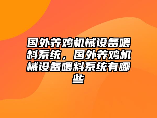 國外養(yǎng)雞機(jī)械設(shè)備喂料系統(tǒng)，國外養(yǎng)雞機(jī)械設(shè)備喂料系統(tǒng)有哪些