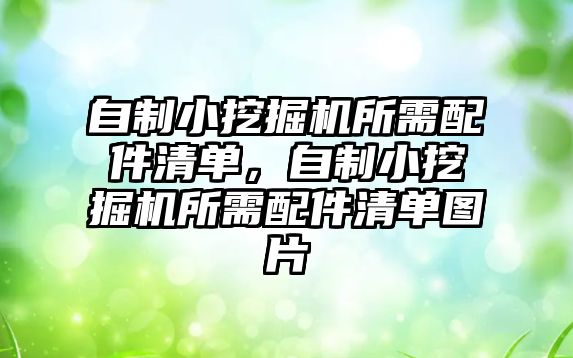 自制小挖掘機所需配件清單，自制小挖掘機所需配件清單圖片