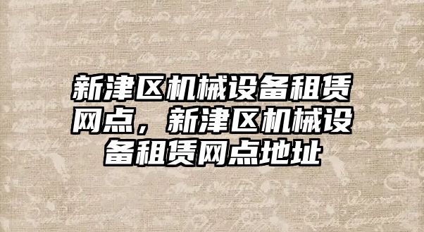 新津區(qū)機械設備租賃網(wǎng)點，新津區(qū)機械設備租賃網(wǎng)點地址