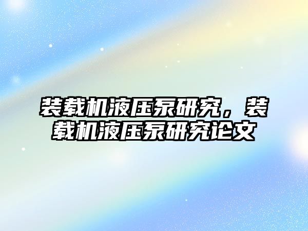 裝載機液壓泵研究，裝載機液壓泵研究論文