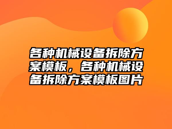 各種機械設(shè)備拆除方案模板，各種機械設(shè)備拆除方案模板圖片