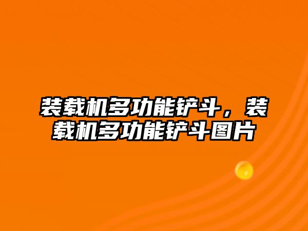 裝載機(jī)多功能鏟斗，裝載機(jī)多功能鏟斗圖片