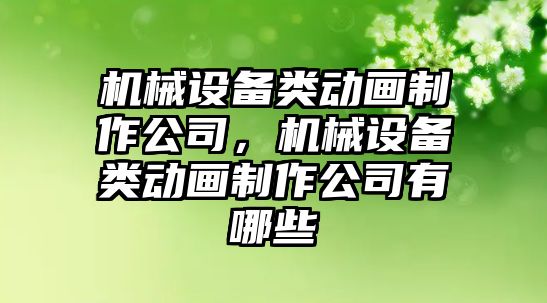 機械設(shè)備類動畫制作公司，機械設(shè)備類動畫制作公司有哪些