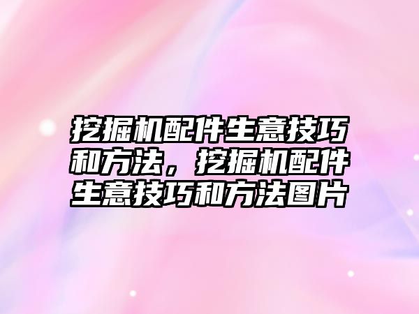 挖掘機配件生意技巧和方法，挖掘機配件生意技巧和方法圖片