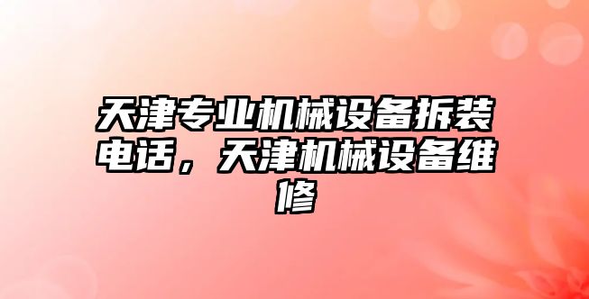 天津?qū)I(yè)機(jī)械設(shè)備拆裝電話，天津機(jī)械設(shè)備維修