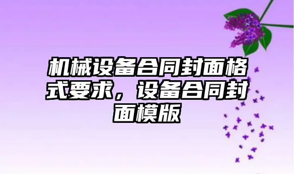 機械設(shè)備合同封面格式要求，設(shè)備合同封面模版