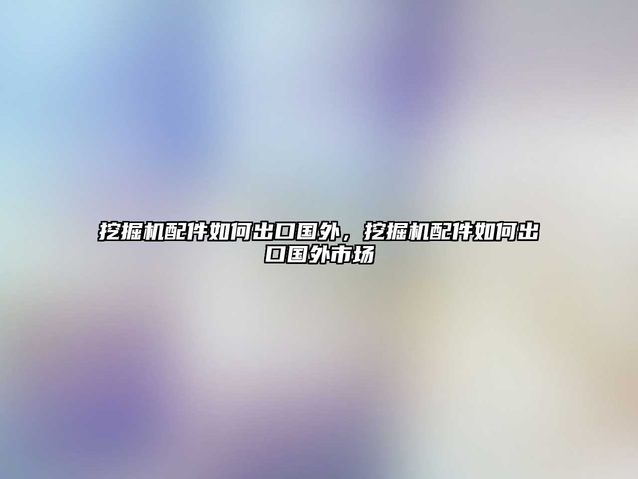 挖掘機配件如何出口國外，挖掘機配件如何出口國外市場