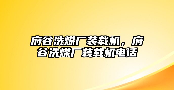 府谷洗煤廠裝載機(jī)，府谷洗煤廠裝載機(jī)電話