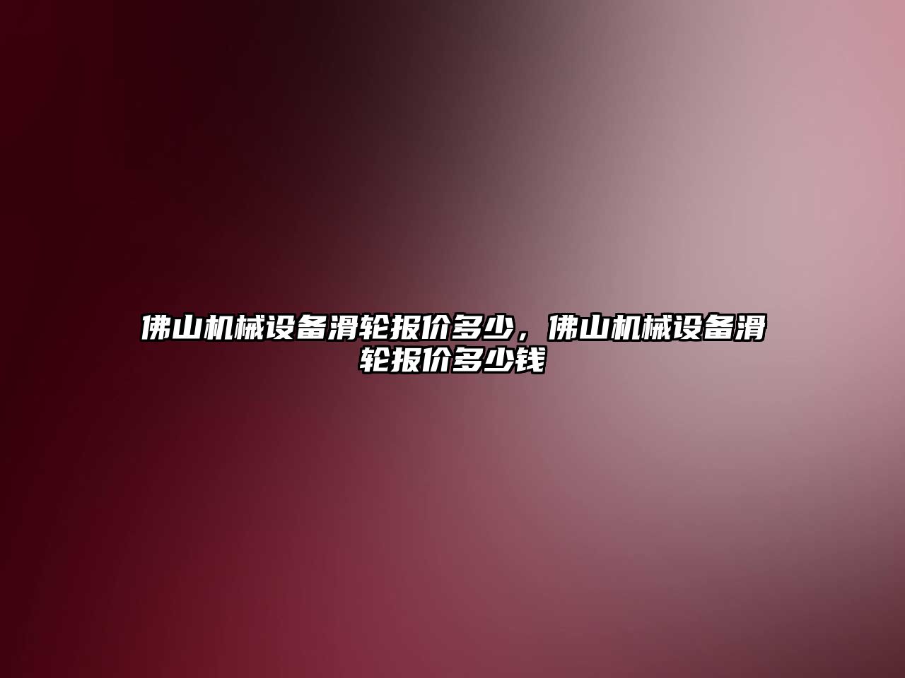 佛山機械設備滑輪報價多少，佛山機械設備滑輪報價多少錢