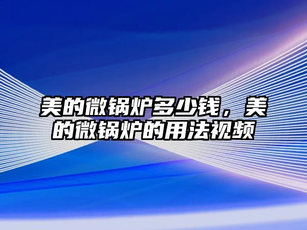 美的微鍋爐多少錢，美的微鍋爐的用法視頻