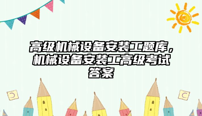 高級機械設備安裝工題庫，機械設備安裝工高級考試答案