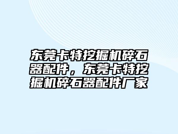 東莞卡特挖掘機碎石器配件，東莞卡特挖掘機碎石器配件廠家