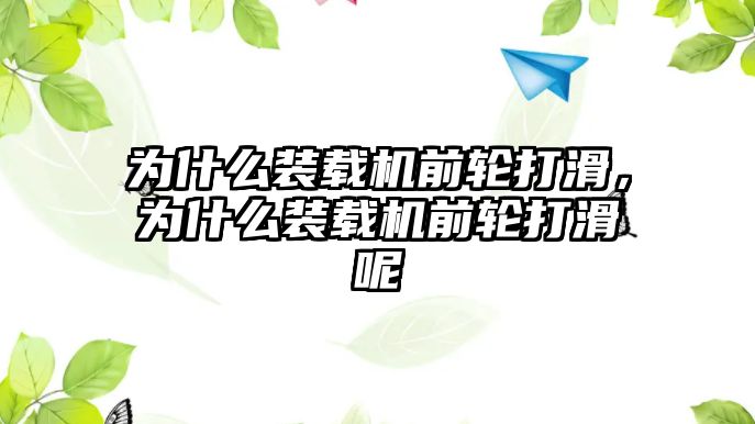 為什么裝載機前輪打滑，為什么裝載機前輪打滑呢