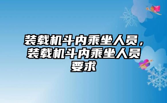 裝載機(jī)斗內(nèi)乘坐人員，裝載機(jī)斗內(nèi)乘坐人員要求