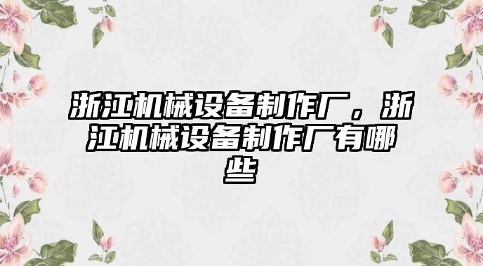 浙江機械設(shè)備制作廠，浙江機械設(shè)備制作廠有哪些