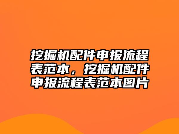 挖掘機配件申報流程表范本，挖掘機配件申報流程表范本圖片