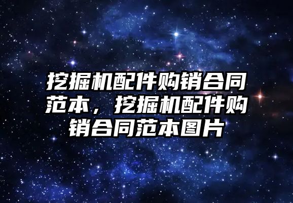 挖掘機配件購銷合同范本，挖掘機配件購銷合同范本圖片