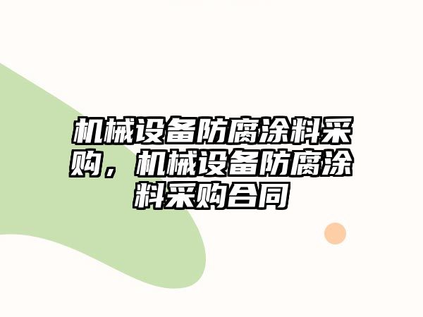 機(jī)械設(shè)備防腐涂料采購，機(jī)械設(shè)備防腐涂料采購合同