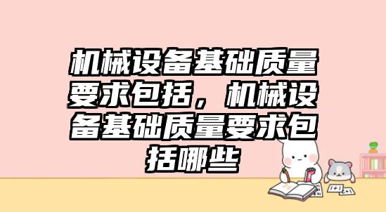 機械設備基礎質量要求包括，機械設備基礎質量要求包括哪些