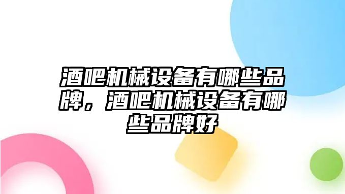 酒吧機械設(shè)備有哪些品牌，酒吧機械設(shè)備有哪些品牌好