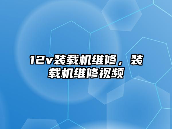 12v裝載機維修，裝載機維修視頻