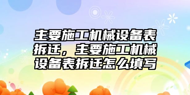 主要施工機械設備表拆遷，主要施工機械設備表拆遷怎么填寫