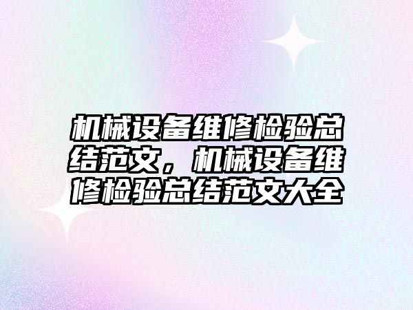 機械設備維修檢驗總結范文，機械設備維修檢驗總結范文大全