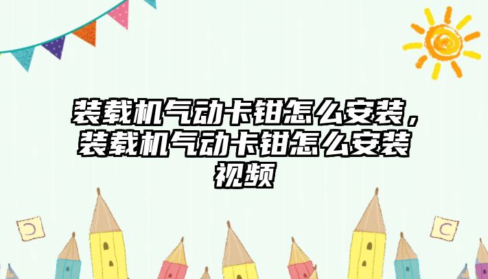 裝載機氣動卡鉗怎么安裝，裝載機氣動卡鉗怎么安裝視頻