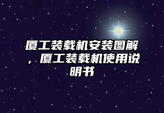 廈工裝載機(jī)安裝圖解，廈工裝載機(jī)使用說明書