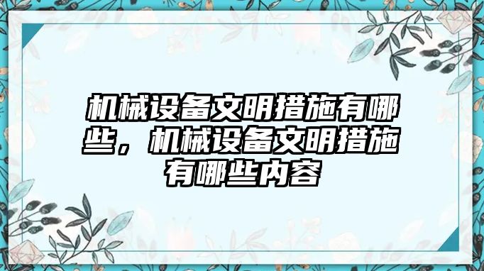 機(jī)械設(shè)備文明措施有哪些，機(jī)械設(shè)備文明措施有哪些內(nèi)容